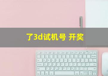 了3d试机号 开奖